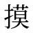 摸