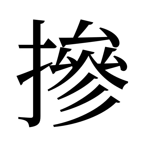 摻