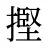 摼
