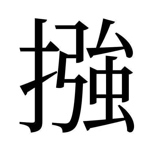 摾