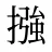 摾
