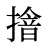 摿