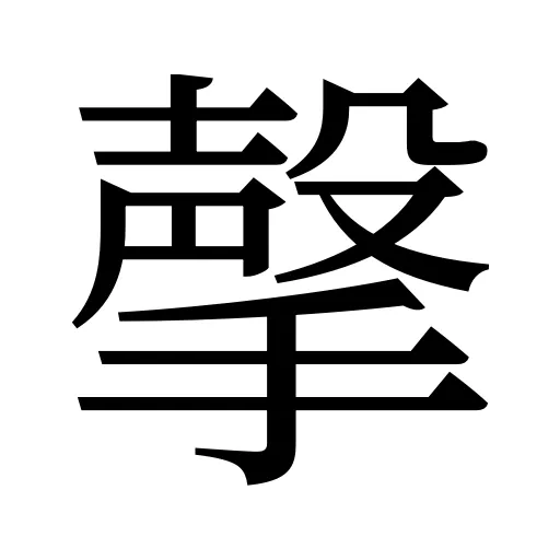 撀