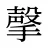 撀