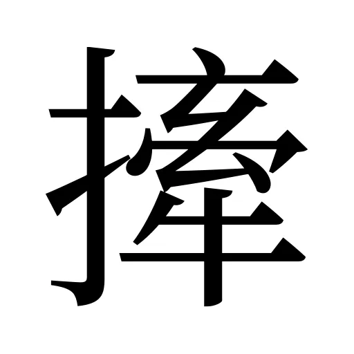撁