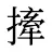 撁
