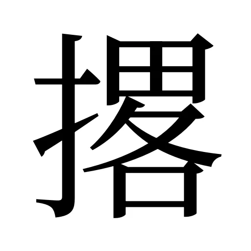 撂