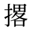 撂