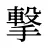 撃