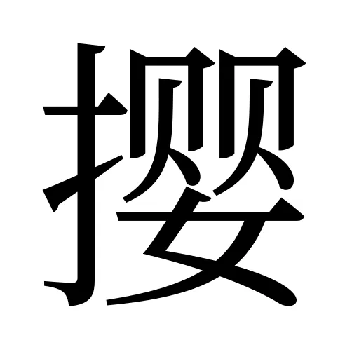 撄