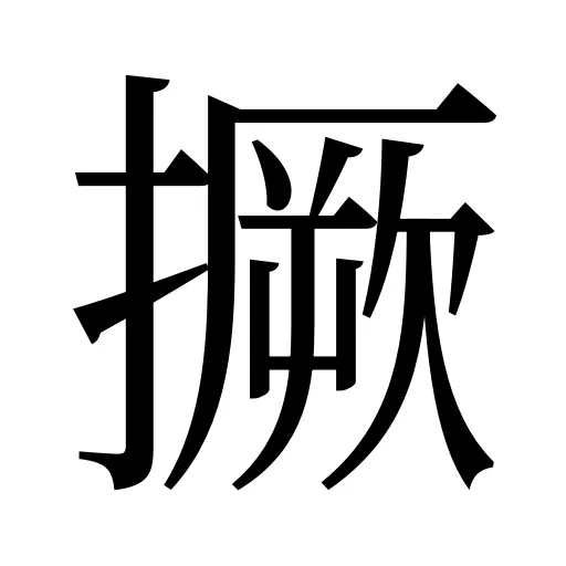 撅