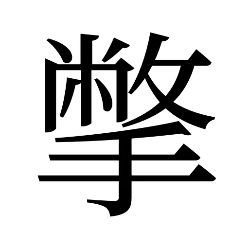 撆