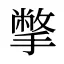 撆