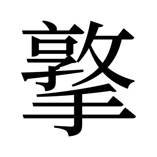 撉