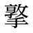 撉