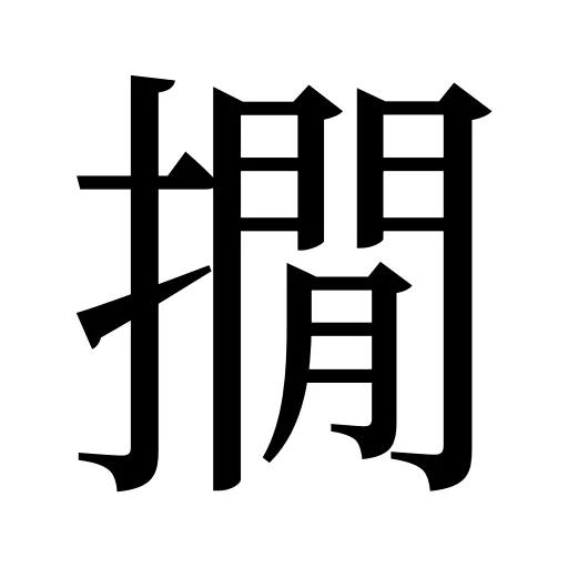 撊