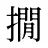 撊