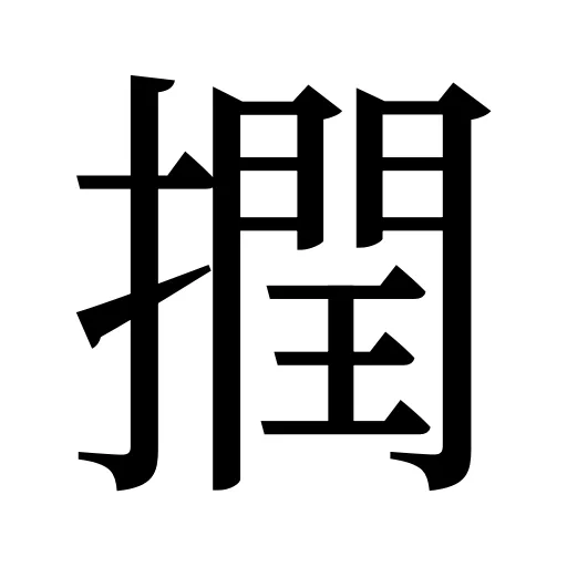 撋
