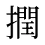 撋