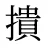 撌