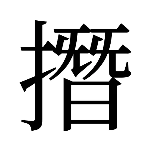撍