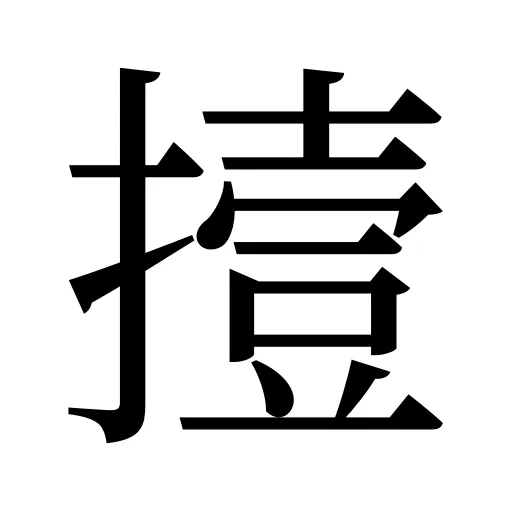 撎