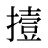 撎