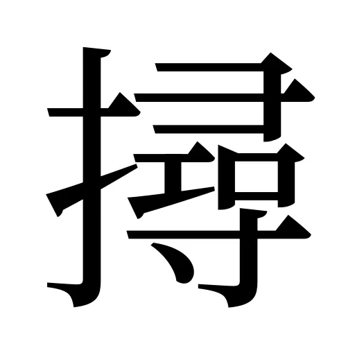 撏