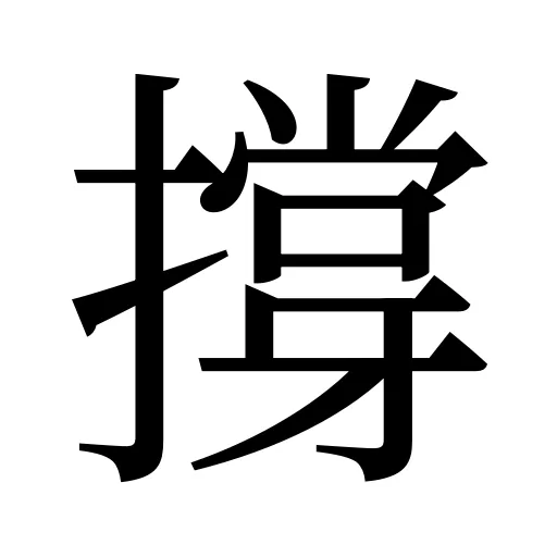 撐
