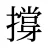 撐