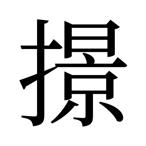 撔