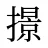 撔