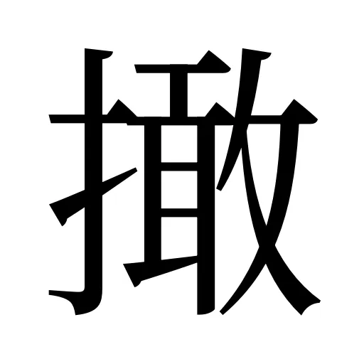 撖