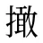 撖