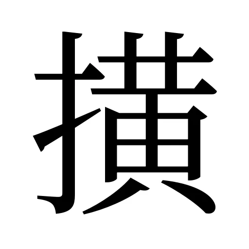 撗