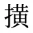 撗