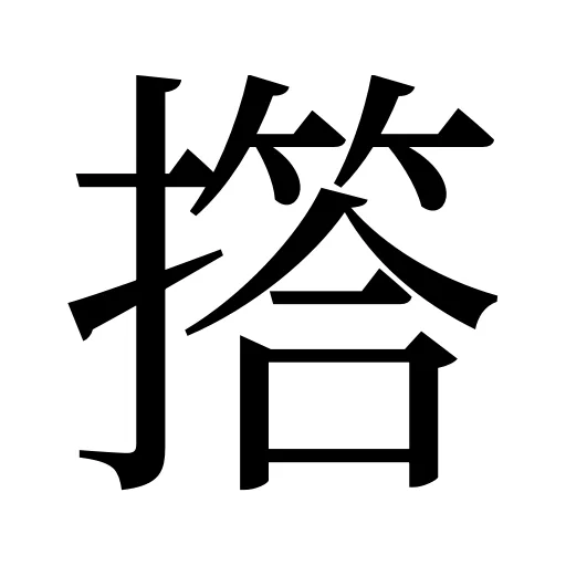 撘