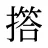 撘