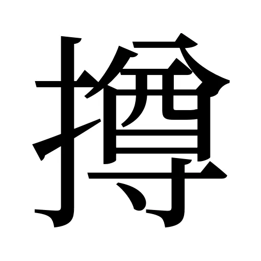 撙