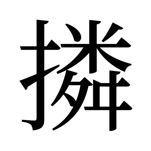 撛