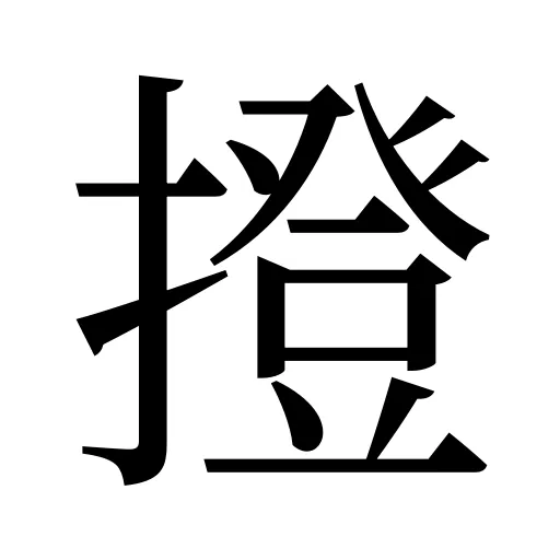 撜