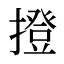 撜