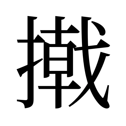 撠