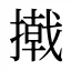 撠
