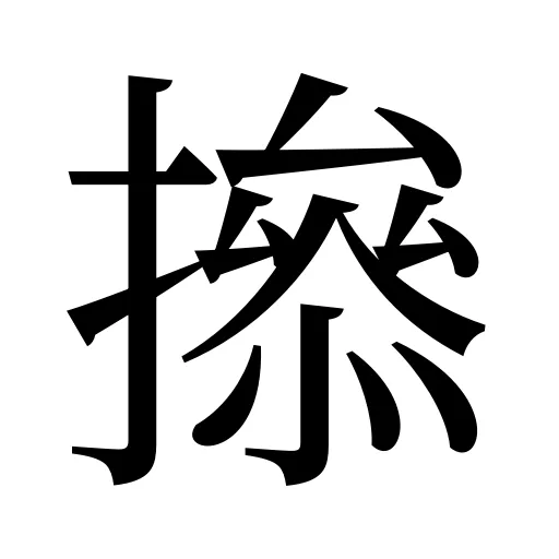 撡