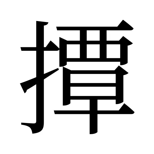 撢