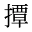 撢
