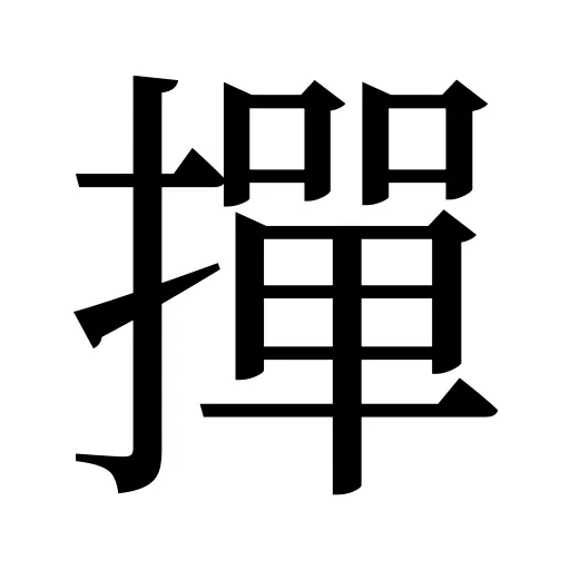 撣