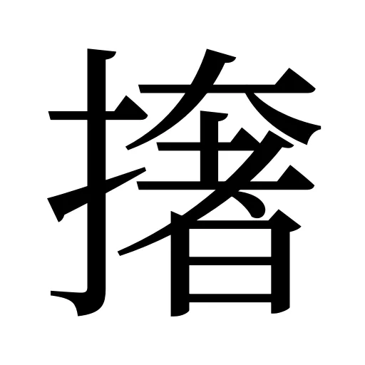 撦