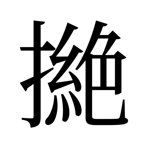撧